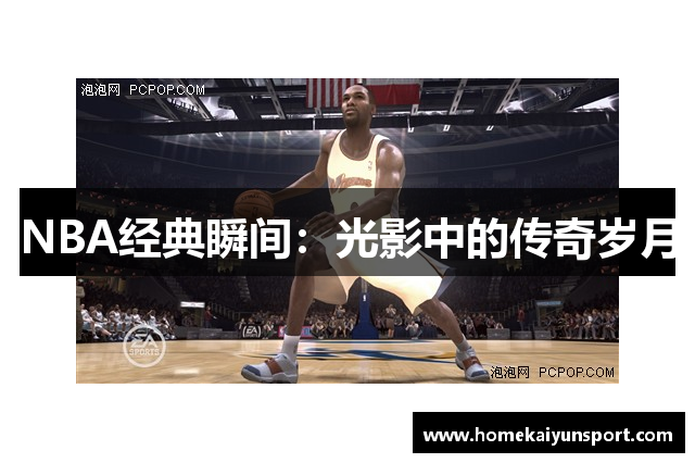 NBA经典瞬间：光影中的传奇岁月