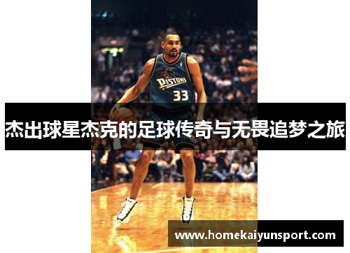 杰出球星杰克的足球传奇与无畏追梦之旅