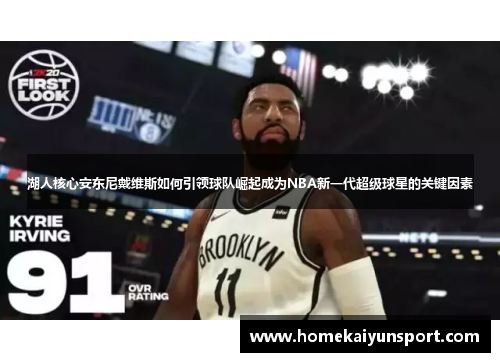 湖人核心安东尼戴维斯如何引领球队崛起成为NBA新一代超级球星的关键因素